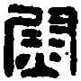 熨,將兵都尉印 ,書法字典